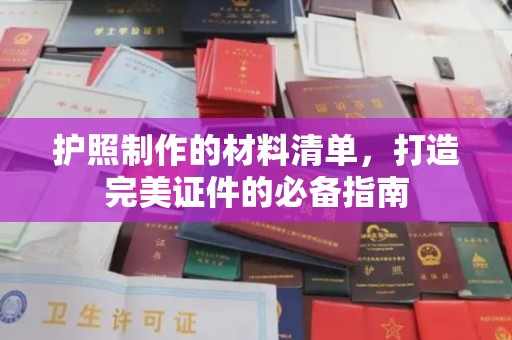 南城护照制作的材料清单，打造完美证件的必备指南