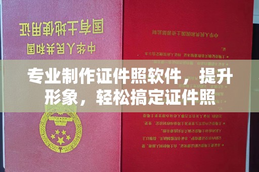 南城专业制作证件照软件，提升形象，轻松搞定证件照