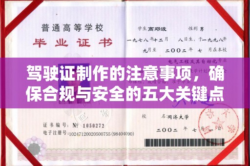 南城驾驶证制作的注意事项，确保合规与安全的五大关键点