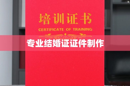 南城专业结婚证证件制作