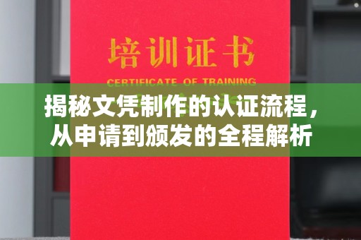 南城揭秘文凭制作的认证流程，从申请到颁发的全程解析