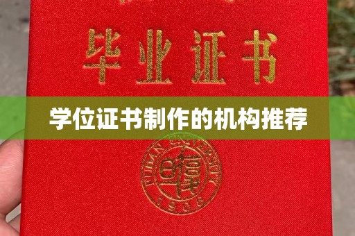 南城学位证书制作的机构推荐