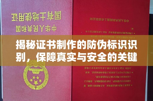 南城揭秘证书制作的防伪标识识别，保障真实与安全的关键