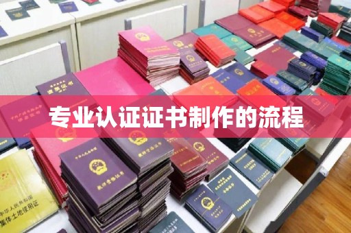 南城专业认证证书制作的流程