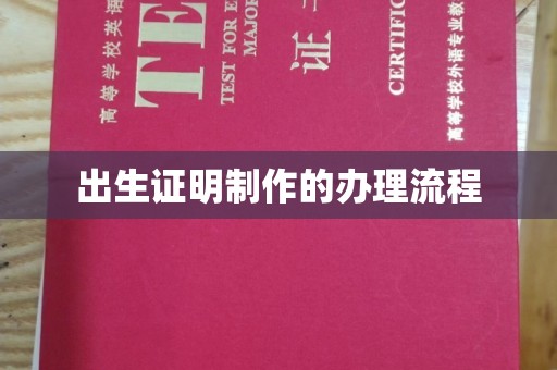 南城出生证明制作的办理流程