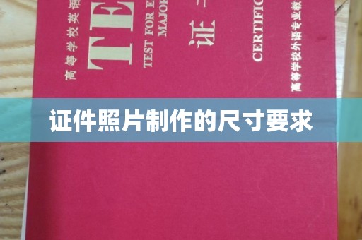 南城证件照片制作的尺寸要求