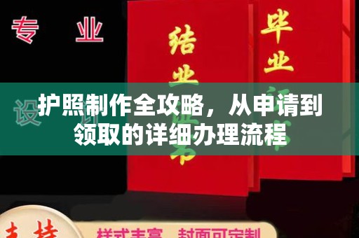 南城护照制作全攻略，从申请到领取的详细办理流程
