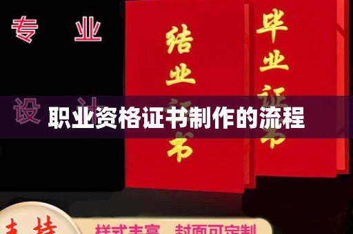 南城职业资格证书制作的流程