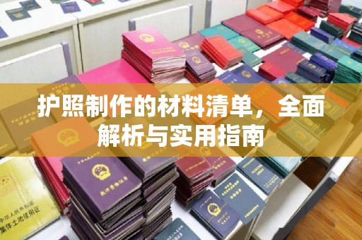 南城护照制作的材料清单，全面解析与实用指南
