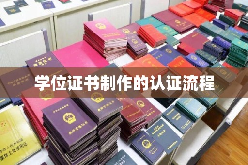 南城学位证书制作的认证流程