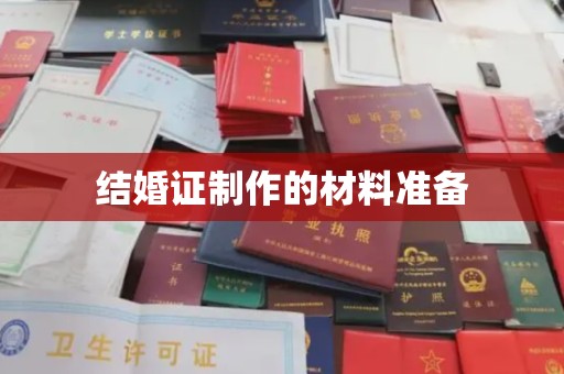 南城结婚证制作的材料准备
