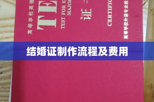 南城结婚证制作流程及费用
