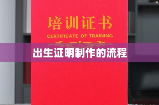 南城出生证明制作的流程
