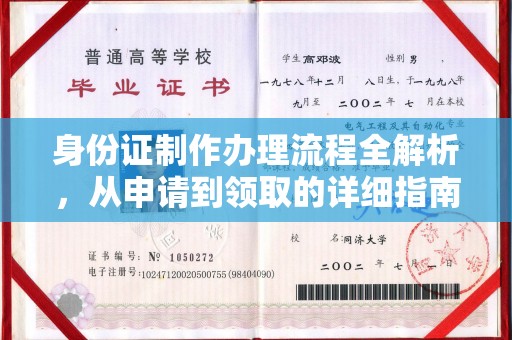 南城身份证制作办理流程全解析，从申请到领取的详细指南