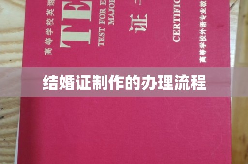 南城结婚证制作的办理流程