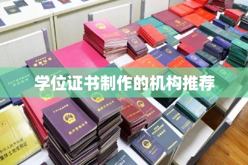南城学位证书制作的机构推荐