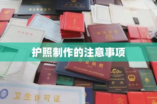 南城护照制作的注意事项
