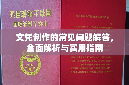 南城文凭制作的常见问题解答，全面解析与实用指南