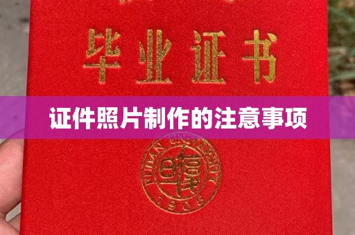 南城证件照片制作的注意事项