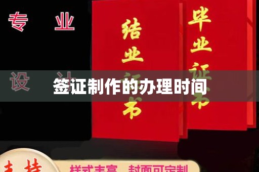 南城签证制作的办理时间